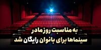 بانوان رایگان به سینما بروند!