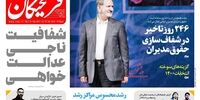 صفحه اول روزنامه های 30 آبان1397
