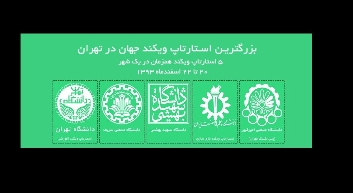 بزرگترین استارت‌‌آپ ویکند جهان در تهران / با مشارکت دانشگاه‌های تهران، شریف، امیرکبیر، علم‌و صنعت و بهشتی