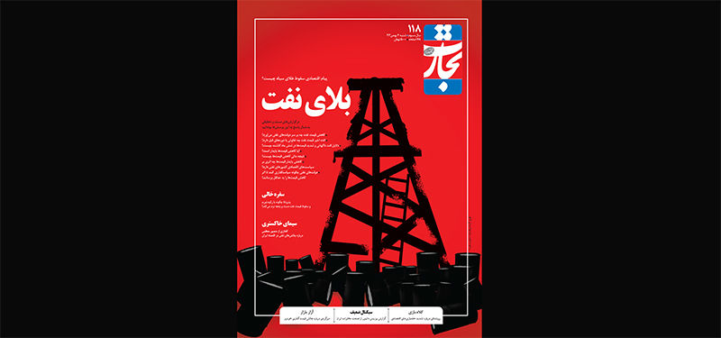 کنکاش نفتی در این شماره تجارتفردا/پیام اقتصادی سقوط طلای سیاه چیست؟