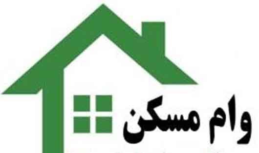 مصوبه وام ۵۰ میلیونی مسکن زوج های جوان ابلاغ شد