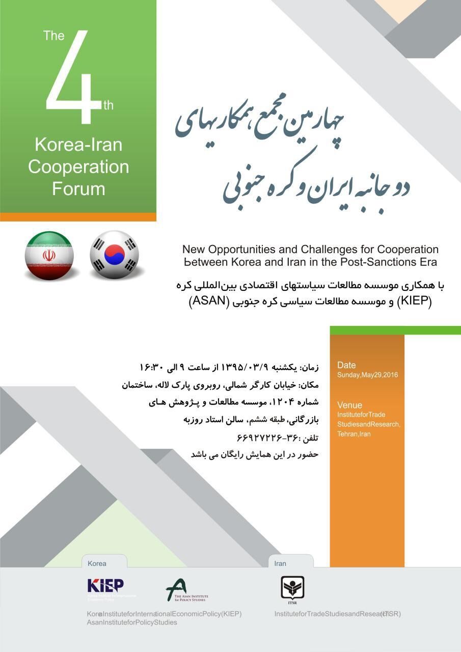 مجمع همکارهای دوجانبه ایران و کره جنوبی در تهران برگزار می‌شود