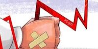 اقتصاد زخمی ایران نیازمند تیمار است 
