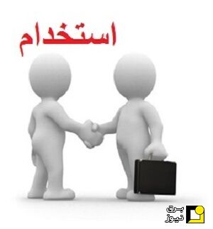 استخدام مشاور تحصیلی در یک موسسه آموزشی