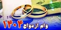 اعطای وام ازدواج در 1404 از ۱۱۶ همت گذشت/ هر بانک چقدر پرداختی داشت؟