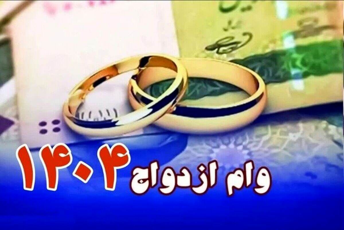 اعطای وام ازدواج در 1404 از 116 همت گذشت / هر بانک چقدر پرداختی داشت؟