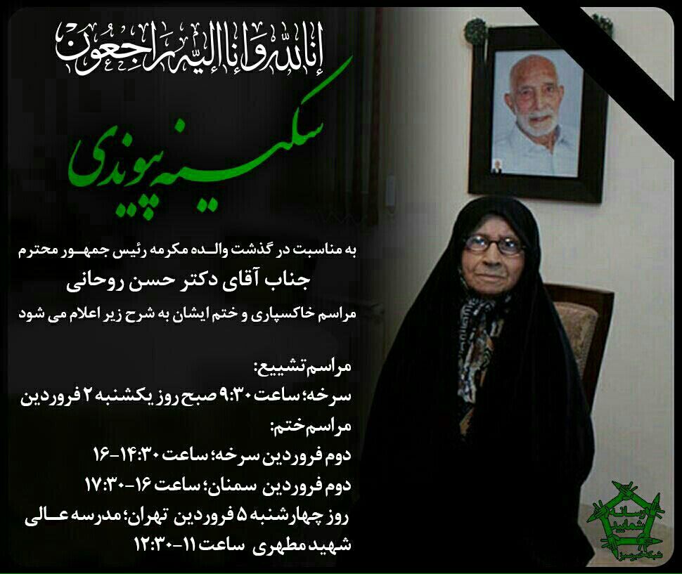 پیکر والده روحانی به خاک سپرده شد 