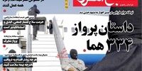 صفحه اول روزنامه‌های 16 اسفند 1399