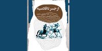 «از جسر تا قادسیه»؛ روایتی از پشت پرده شکست ایران از اعراب