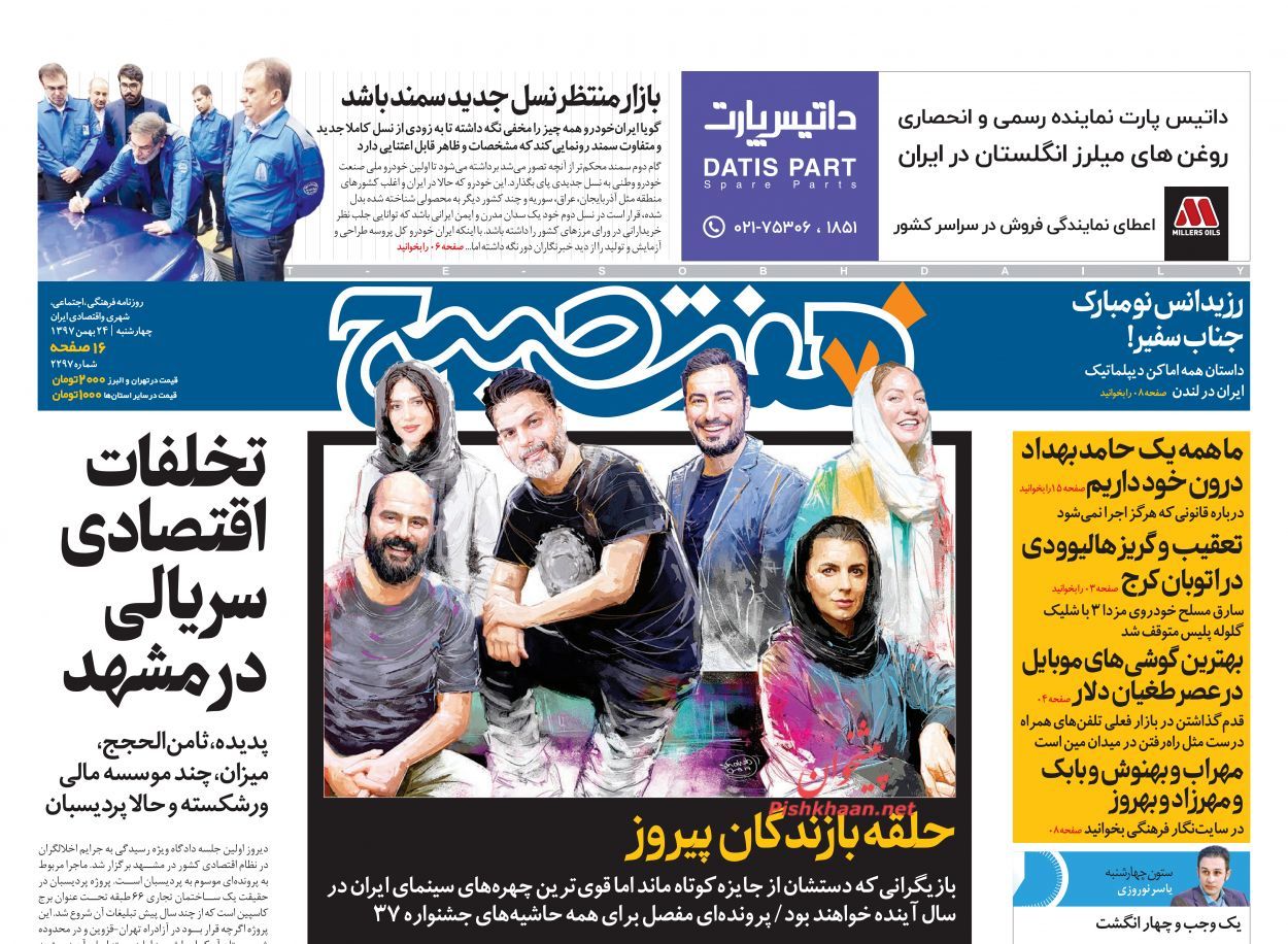صفحه اول روزنامه های 24 بهمن1397