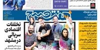 صفحه اول روزنامه های 24 بهمن1397