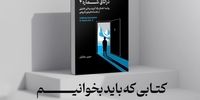 انتشار نخستین کتاب روانکاوانه در ایران به روایت مراجعان