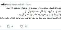 کنایه فوتبالی مشاور روحانی به مخالفان برجام: مراقب گل به خودی باشیم

