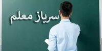 جذب سربازمعلم فقط با این شرایط+ جزئیات
