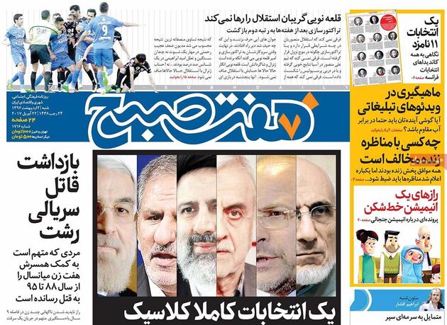 صفحه اول روزنامه های شنبه 2 اردیبهشت