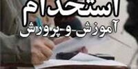 منابع آزمون استخدامی آموزش و پرورش 
