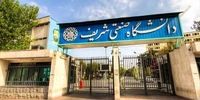 شرایط «تجدیدنظر در حکم بدوی دانشجویان» دانشگاه شریف مشخص شد