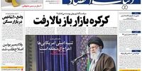 صفحه اول روزنامه‌های 28 دی 1398