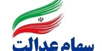 ​افزایش ارزش سهام عدالت نسبت به دیروز
