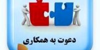 آگهی دعوت به همکاری شرکت تپ سی در تهران