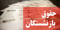 بازنشستگان منتظر حقوق سال جدید در خرداد/ یک بام و دوهوایِ ناعادلانه در حق مستمری بگیران!