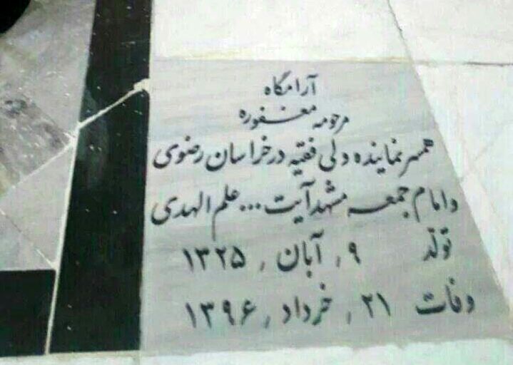 واکنش آیت الله علم الهدی به حواشی انتشار عکس سنگ مزار همسرش + عکس