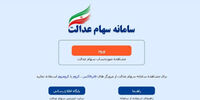 مهلت جدید برای انتخاب روش مدیریت سهام عدالت