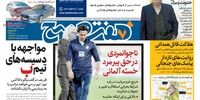 صفحه اول روزنامه های 9 اردیبهشت 98