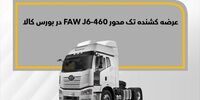 فروش "فاو ۴۶۰" در بورس کالا