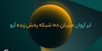 مهاجرت آیو با ۱۰۸ شبکه پخش زنده به زیرساخت ویدیویی ابر آروان