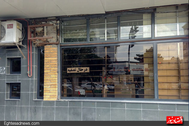 موسسه میزان در حال تسویه+ عکس