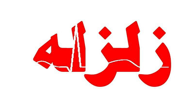 فوری/ ایلام زلزله آمد+جزئیات