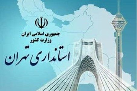 سه گزینه احتمالی استاندار تهران