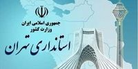 فوری / اطلاعیه استانداری تهران درباره اصلاح خبر تعطیلی بانک‌ها+فیلم