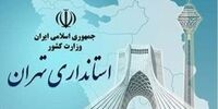 فوری / اطلاعیه استانداری تهران درباره اصلاح خبر تعطیلی بانک‌ها+فیلم
