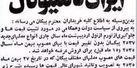 زمانی خودروی ملی به قیمت یک سطل ماست بود!+تصاویر