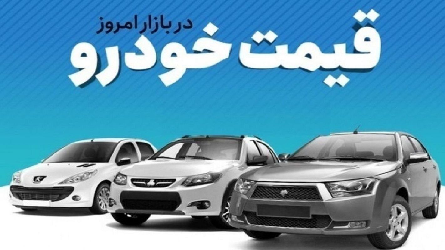 قیمت خودرو در بازار آزاد امروز + جدول قیمت