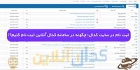 ثبت نام در سایت کدال؛ چگونه در سامانه کدال (آنلاین) ثبت نام کنیم؟!