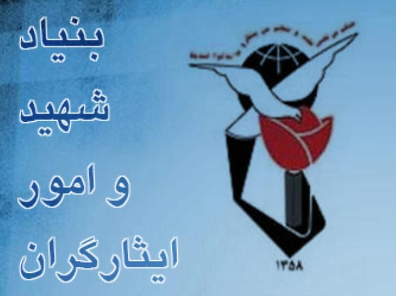 جوابیه بنیاد شهید به گفتگوی محمد غرضی