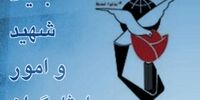 جوابیه بنیاد شهید به گفتگوی محمد غرضی