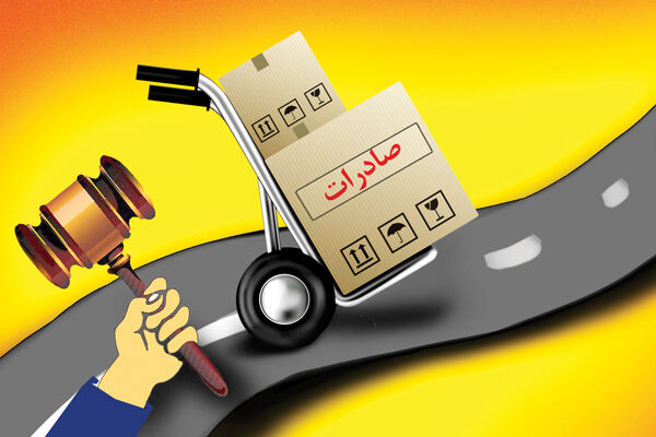 قانون‌گذار برای تسهیل صادرات چه کرده است؟