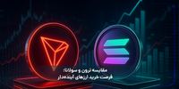 مقایسه ترون و سولانا؛ فرصت خرید ارزهای آینده‌دار