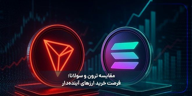 مقایسه ترون و سولانا؛ فرصت خرید ارزهای آینده‌دار