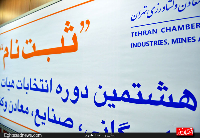 لیست کاندیداهای اتنخابات اتاق تهران به تفکیک حوزه‌ها+جدول اسامی