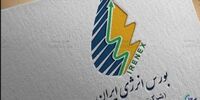 آمار عرضه‌های بورس انرژی / شنبه 10 مهر 1400