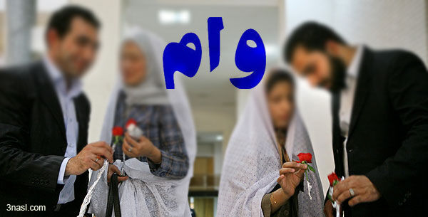 وام ازدواج 150 میلیون تومان می شود/  ضامن کارمند را حذف کردیم + فیلم