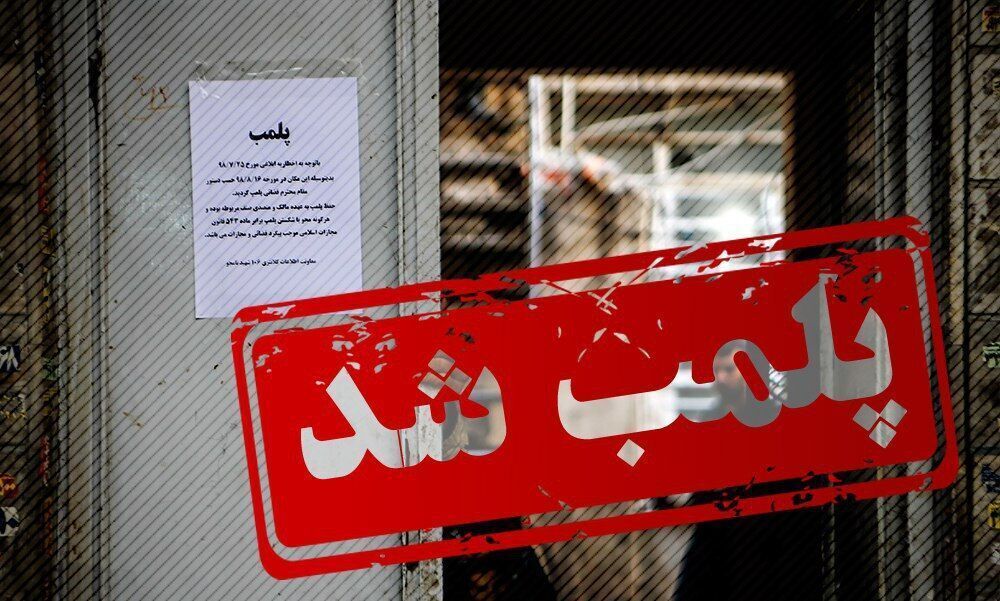 پلمب یک رستوران به دلیل حمایت از حریف تیم ملی ایران!