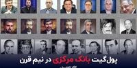 پول‌گیت بانک مرکزی در نیم قرن+فیلم