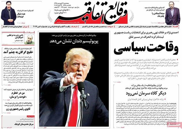صفحه اول روزنامه های پنجشنبه 24 فروردین