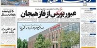 صفحه اول روزنامه‌های 27 آبان 1399